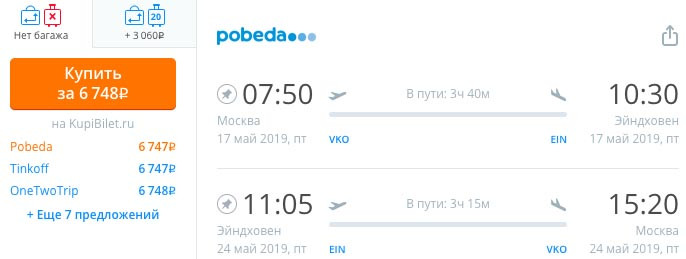 купить дешевый билет на самолет из Москвы в Эйндховен 