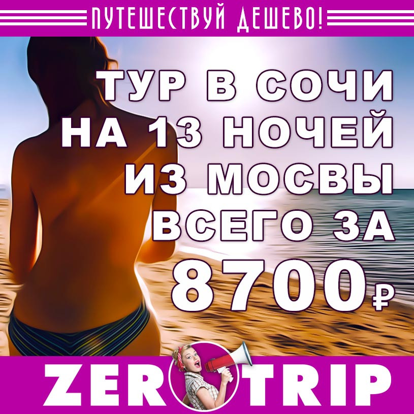 Тур в Сочи из Москвы на 13 ночей за 8700₽
