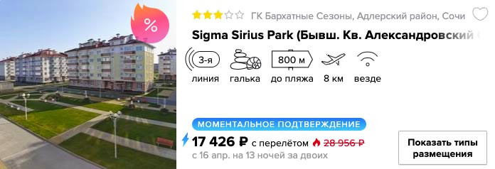Тур в Сочи из Москвы на 13 ночей за 8700₽