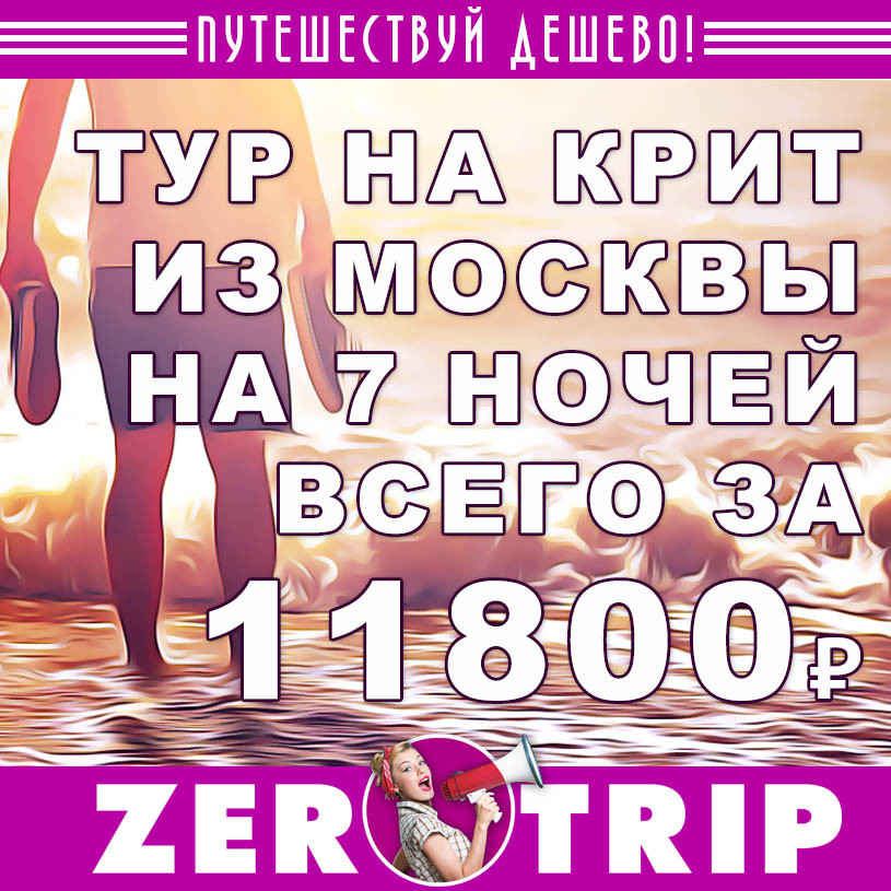 Тур на Крит из Москвы на 7 ночей всего за 11800₽