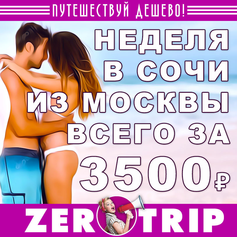 Горящий тур на неделю в Сочи из Москвы за 3500₽
