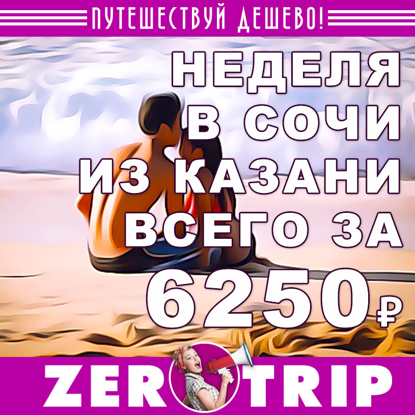 Тур в Сочи на неделю из Казани всего за 6250₽