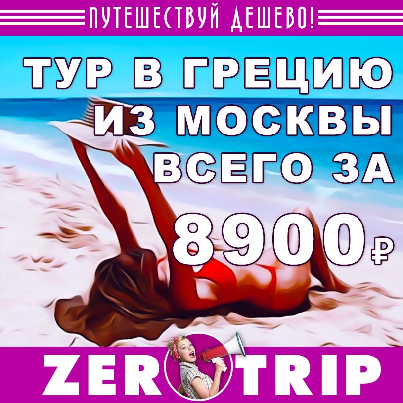 Тур в Грецию на 7 ночей из Москвы за 8900₽