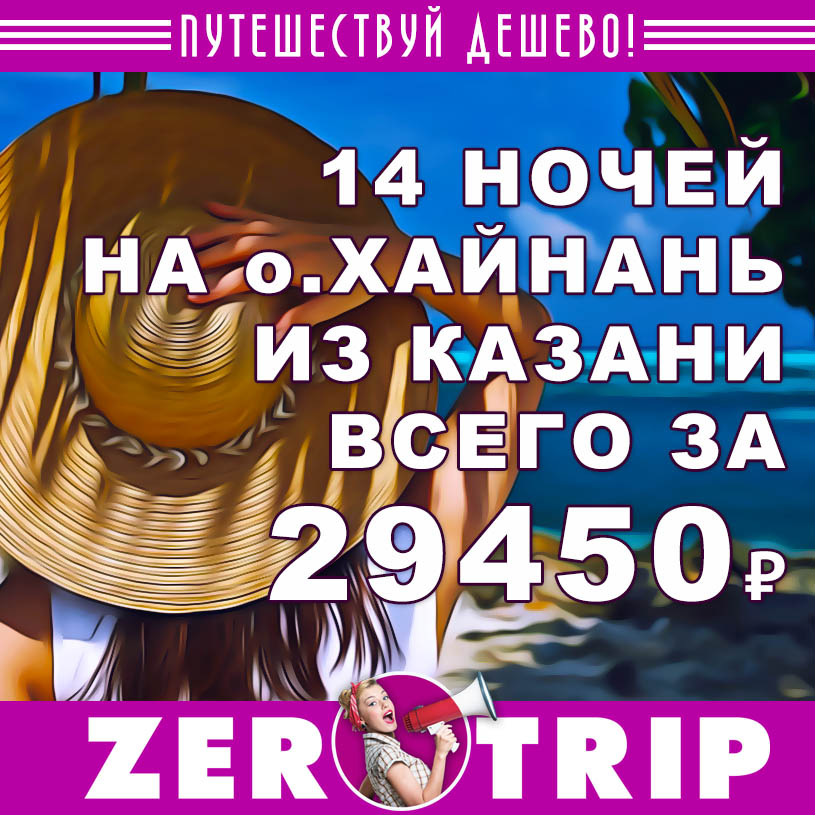 Тур на о.Хайнань на 14 ночей из Казани за 29450₽