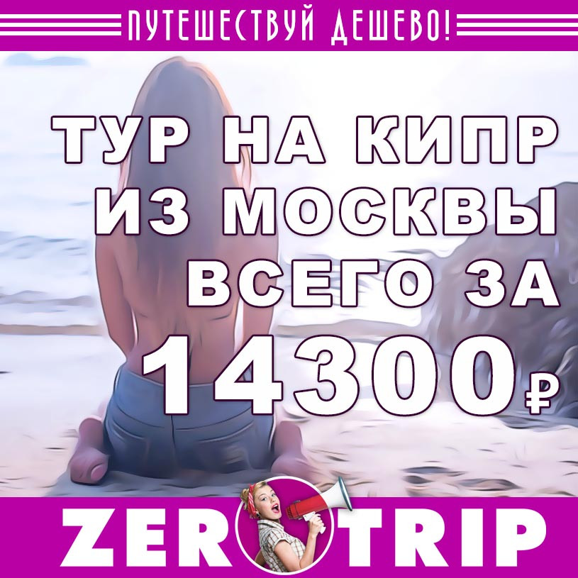 Горящий тур на Кипр из Москвы всего от 14300₽