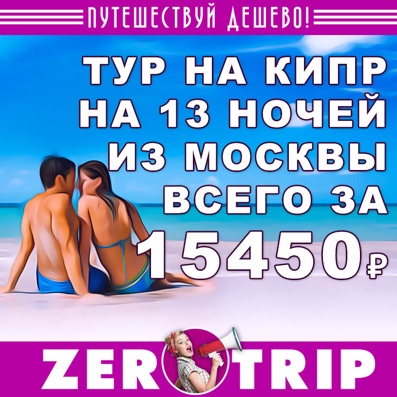 Тур на Кипр на 13 ночей из Москвы всего за 15450₽