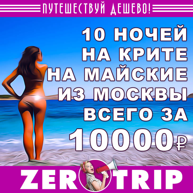 Тур в Грецию на 10 ночей с захватом майских из Москвы за 10000 рублей