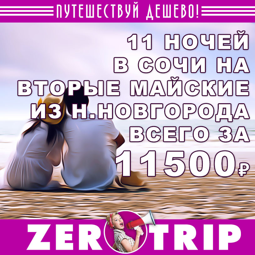Тур в Сочи на вторые майские на 11 ночей из Н.Новгорода за 11500₽