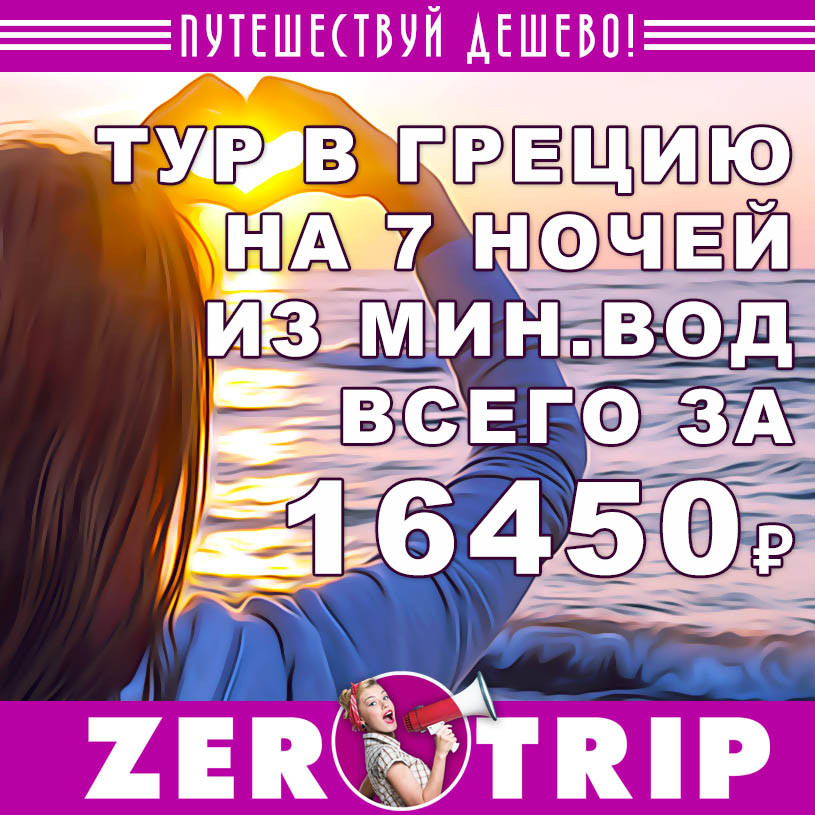 Тур в Грецию на 7 ночей из Мин.Вод за 16450₽