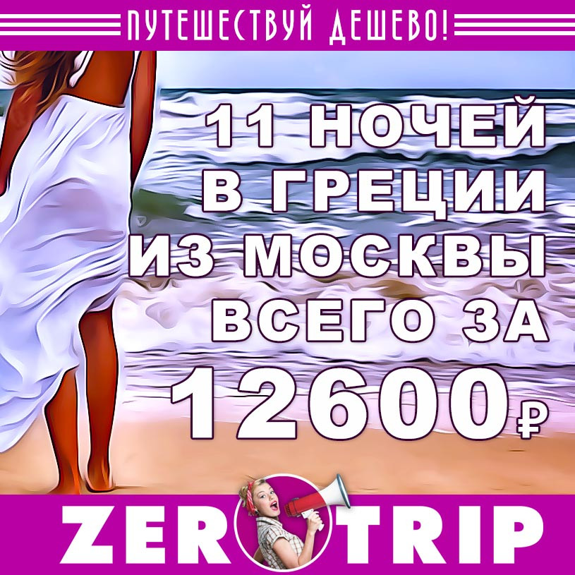 Тур в Грецию на 11 ночей из Москвы за 12600₽
