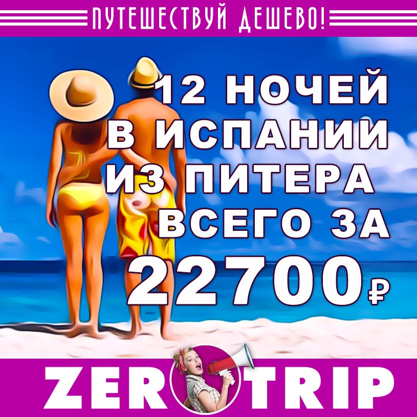Тур в Испанию на 12 ночей из Питера за 22700₽