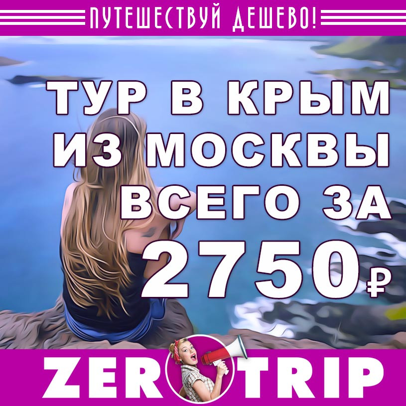 Горящий тур в Крым из Москвы за 2750₽