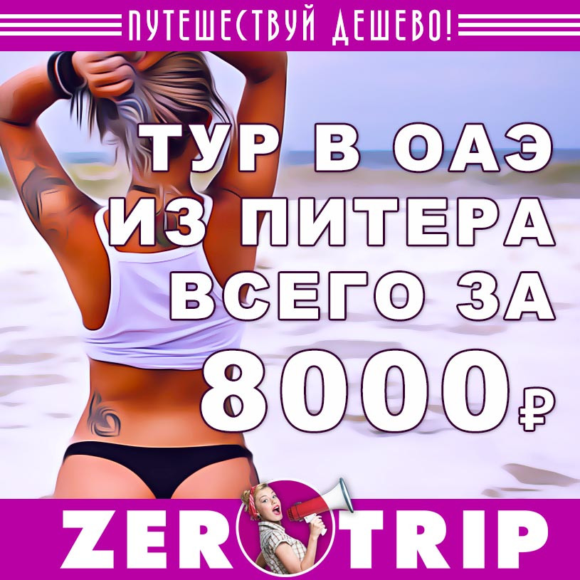 Короткий тур в ОАЭ из Питера за 8000₽