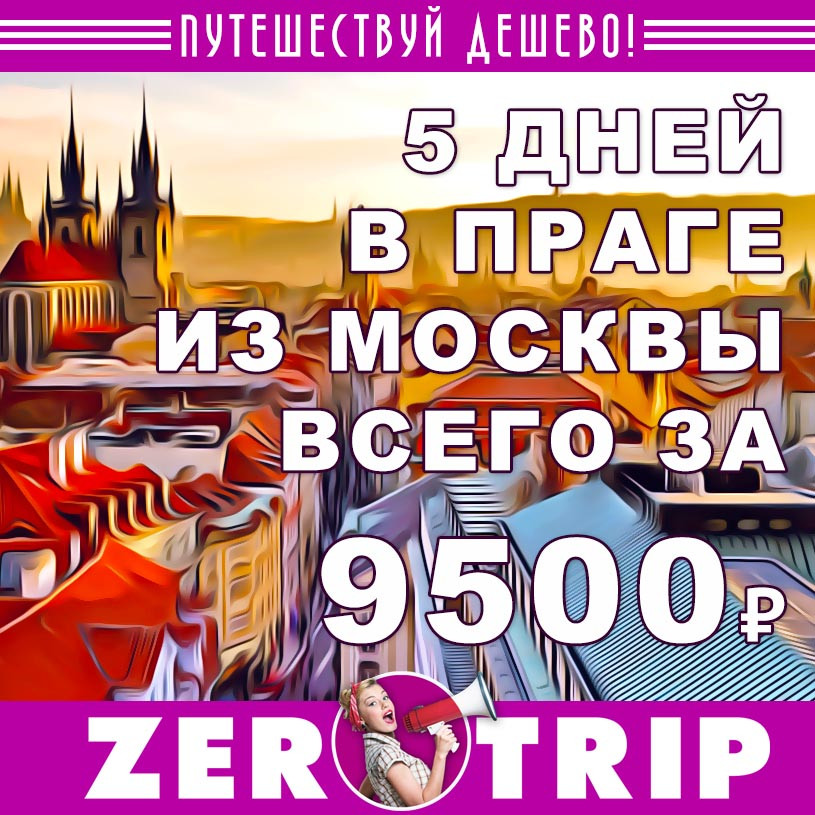 Тур в Прагу на 5 дней из Москвы за 9500₽