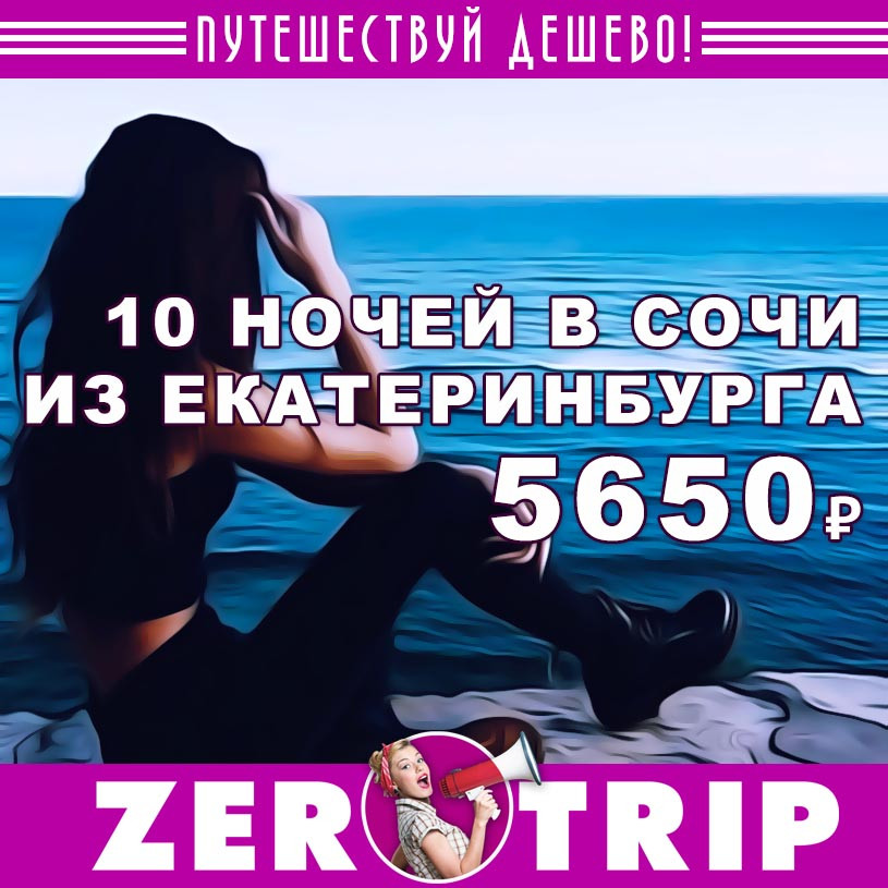 Тур в Сочи на 10 ночей из Екатеринбурга за 5600₽