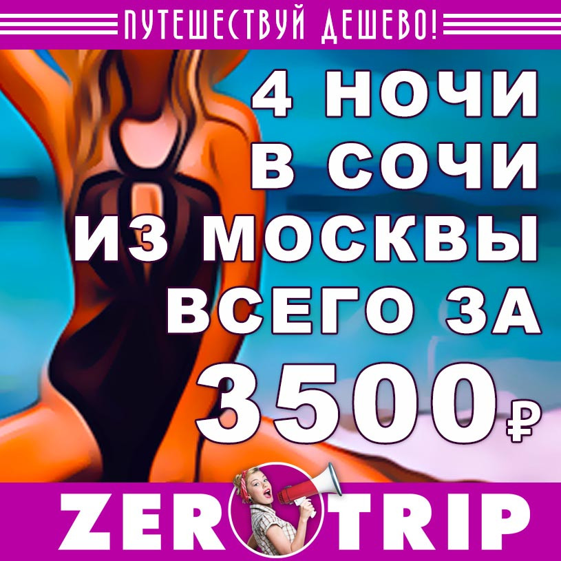 Тур в Сочи из Москвы на 4 ночи за 3500₽
