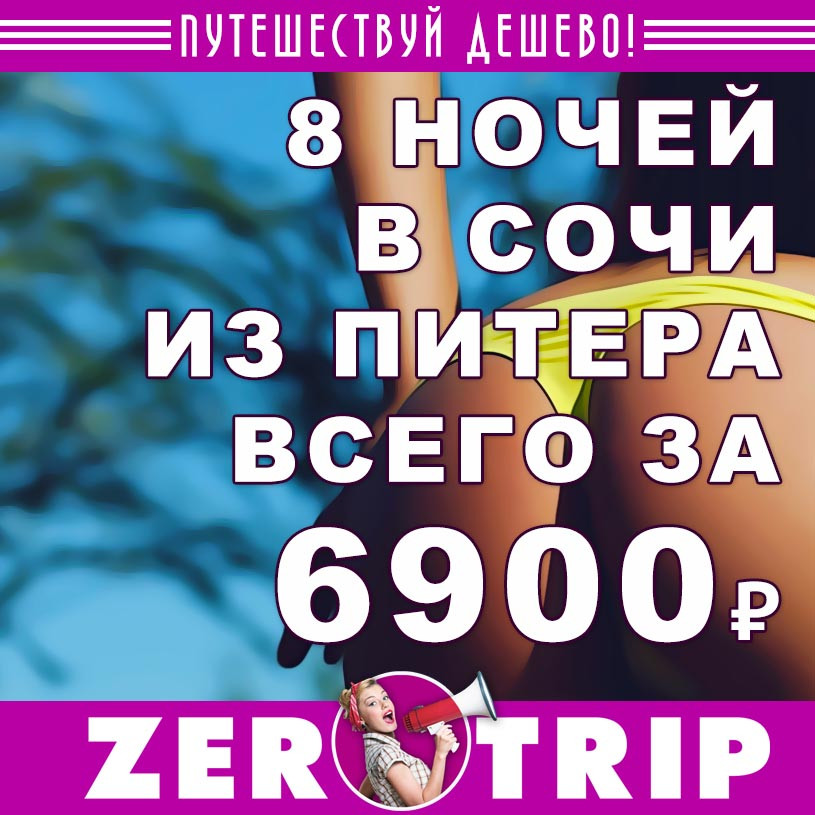 Тур в Сочи на 8 ночей из Питера за 6900₽