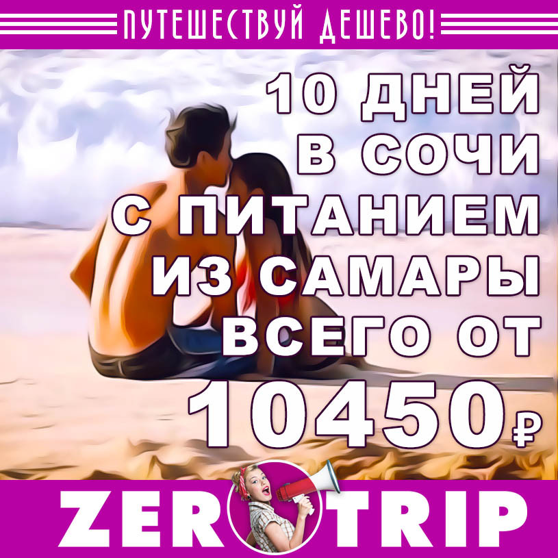 В Сочи после майских на 10 дней из Самары за 10450₽