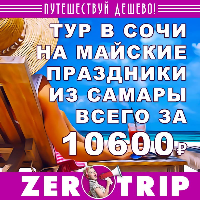 Тур в Сочи на майские из Самары за 10600₽