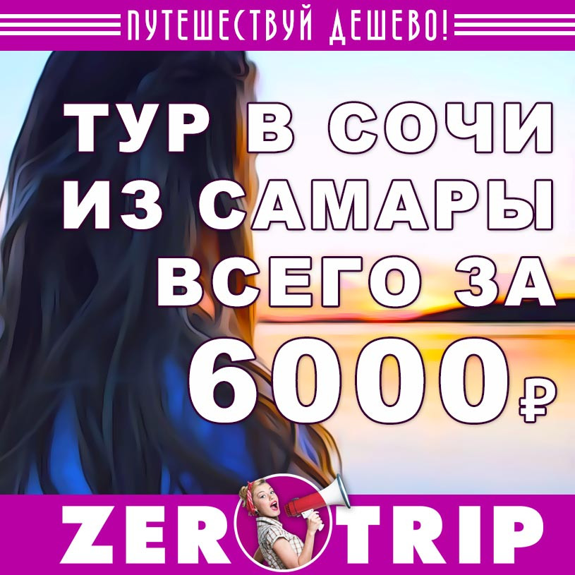 Тур в Сочи из Самары за 6000₽