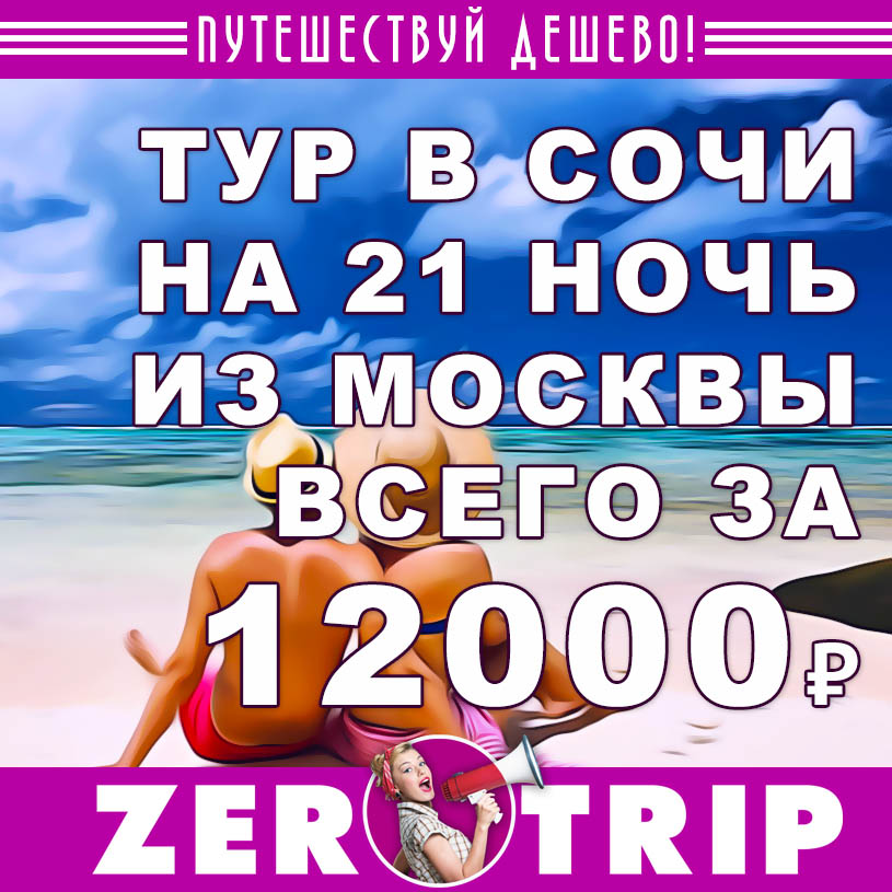 Тур в Сочи из Москвы на 21 ночь за 12000₽