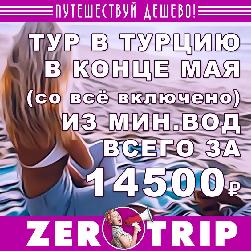 Тур в Турцию (всё включено) из Мин.Вод в конце мая за 14500₽