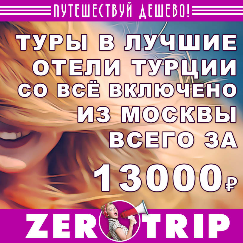 Тур в Турцию (всё включено) из Москвы за 13000₽