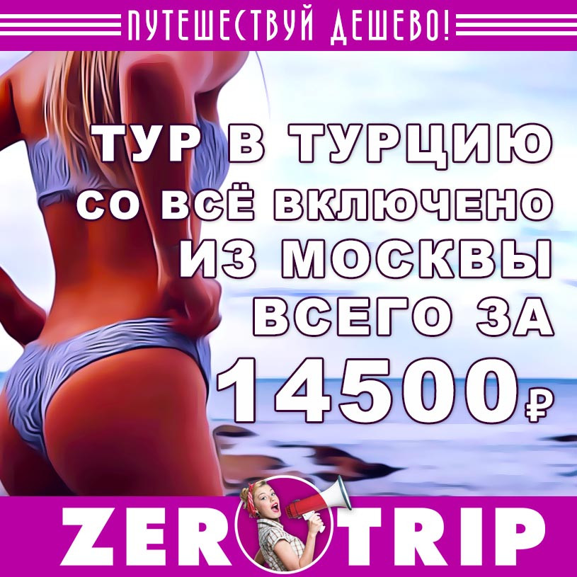 Тур в Турцию (всё включено) на 8 дней из Москвы за 14500₽