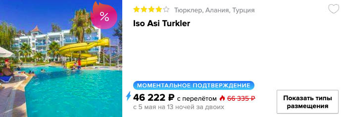 Тур в Турцию (все включено) на майские из Новосибирска за 25700₽