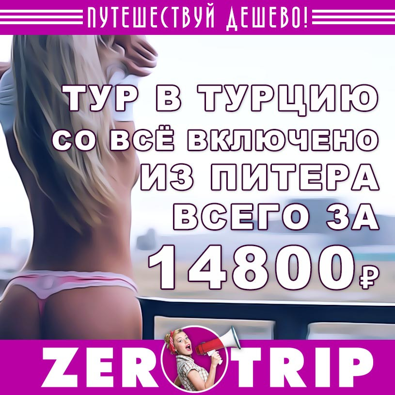 Тур в Турцию со «всё включено» из Питера за 14800₽