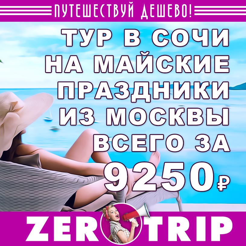 Тур в Сочи на майские из Москвы за 9250₽