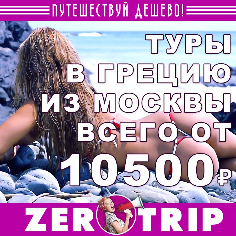 Туры в Грецию на 7 ночей из Москвы всего от 10500