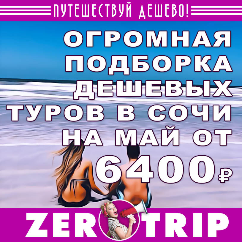 Большая подборка туров в Сочи из Москвы на весь май от 6400 рублей
