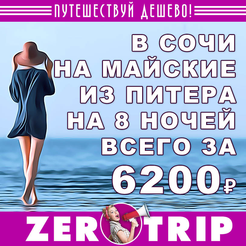 Тур в Сочи на Первомай из Питера за 6200