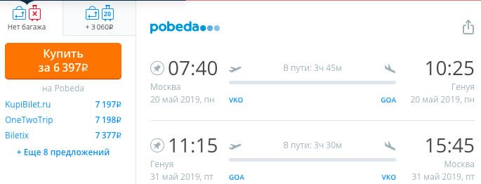 купить онлайн на сайте дешевый авиабилеты из Москвы в Геную (Италия)