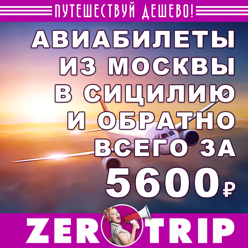 Авиабилеты из Москвы в Сицилию и обратно за 5600₽