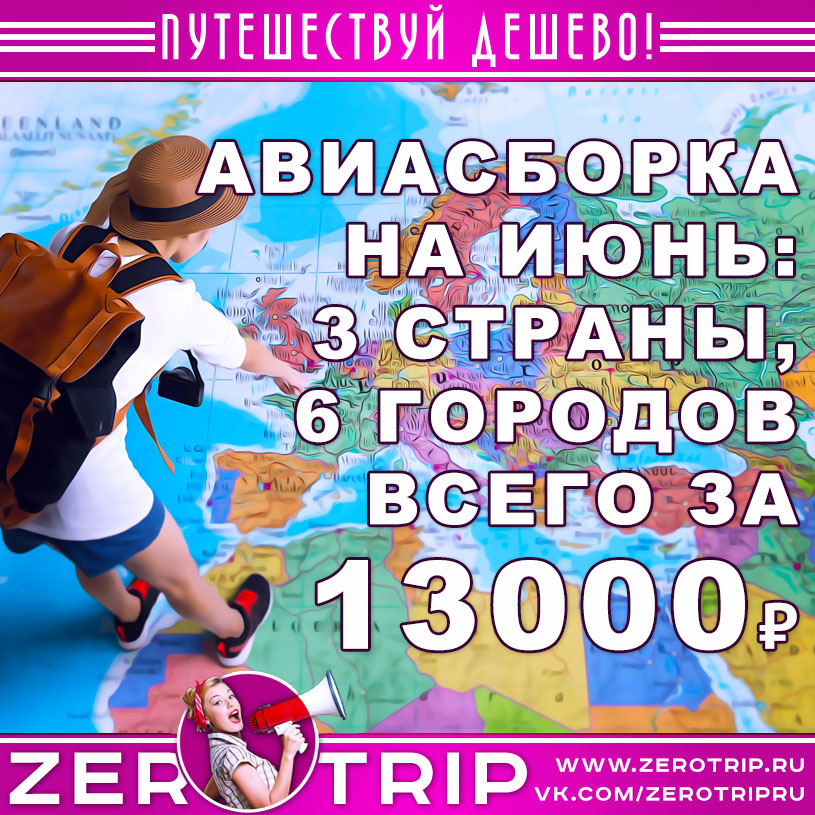 Авиасборка на июнь: три страны, шесть европейских городов за 13000₽