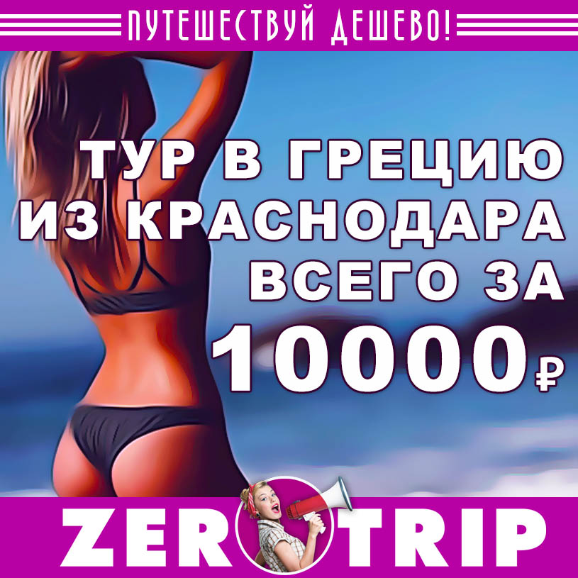 Неделя в Греции из Краснодара за 10000₽