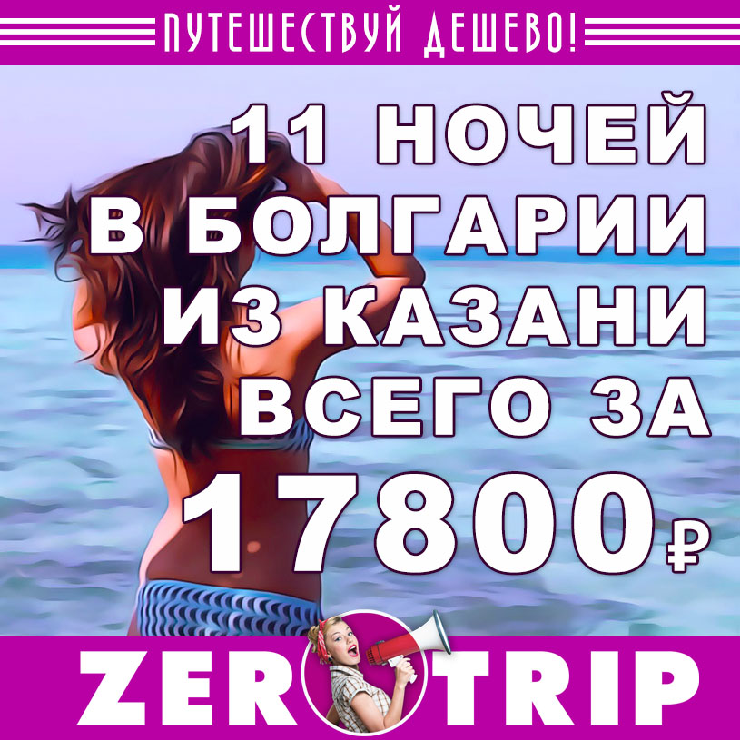Тур в Болгарию из Казани за 17800₽
