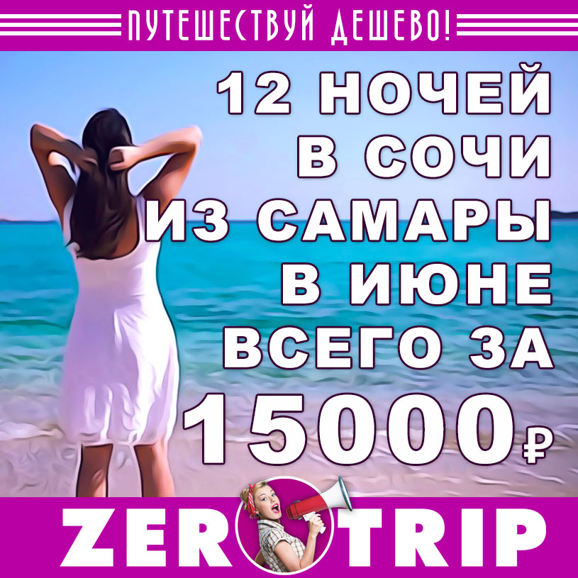 Июнь: тур в Сочи из Самары на 12 ночей за 15000₽