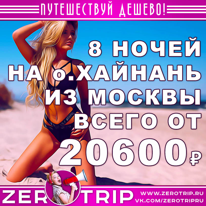 Туры на остров Хайнань на 8 ночей из Москвы от 20600₽