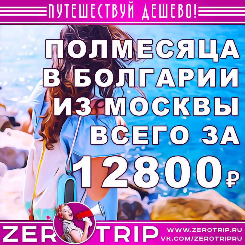 Тур на полмесяца в Болгарию из Москвы за 12800₽