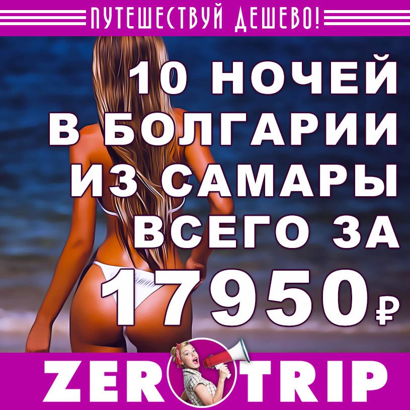 Июнь: тур в Болгарию на 10 ночей из Самары за 17950₽