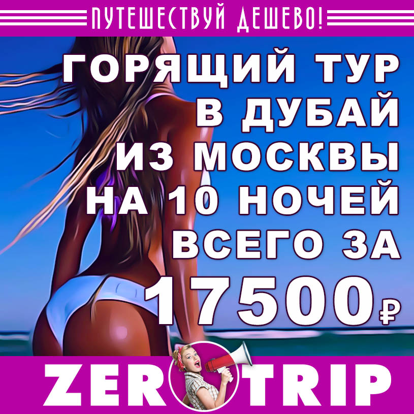 Тур в Дубай из Москвы на 10 ночей за 17500
