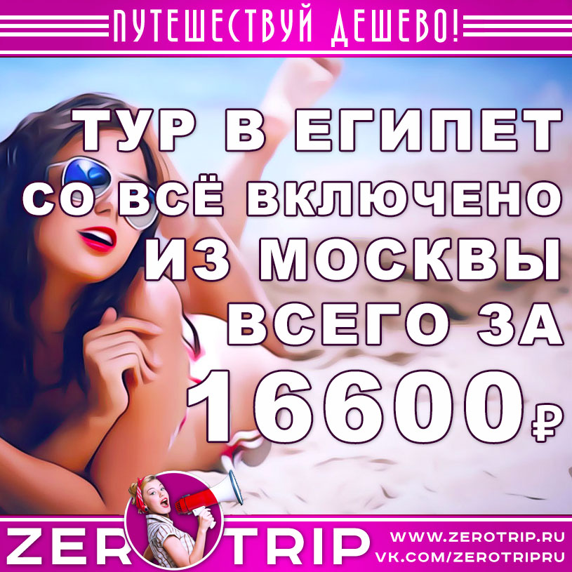 Тур в Египет со «всё включено» из Москвы за 16600₽