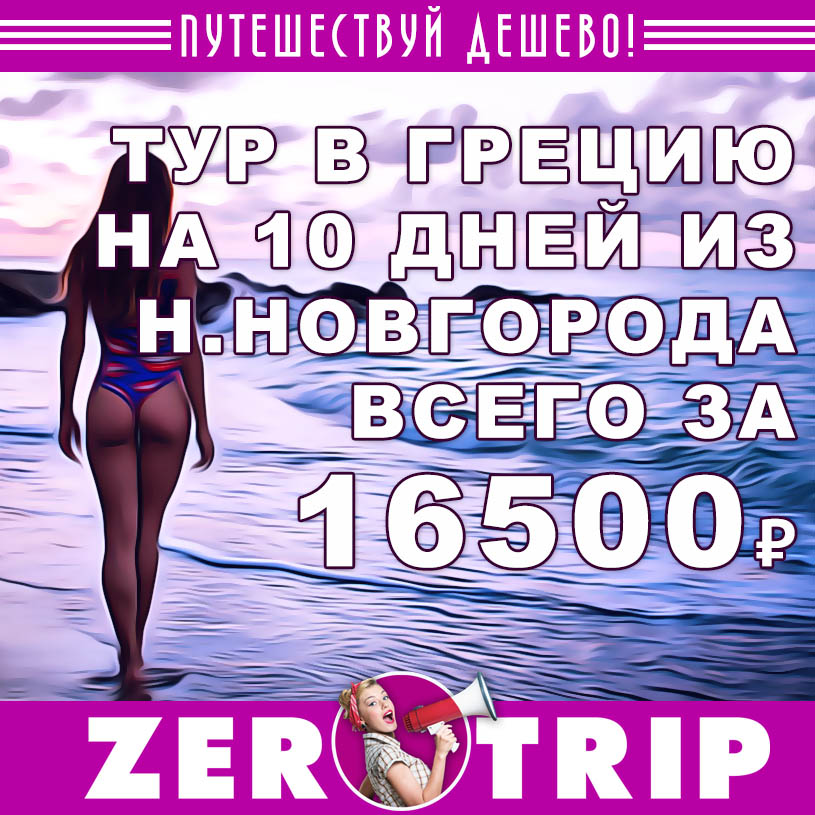 Тур на 10 дней в Грецию из Н. Новгорода всего за 16500₽