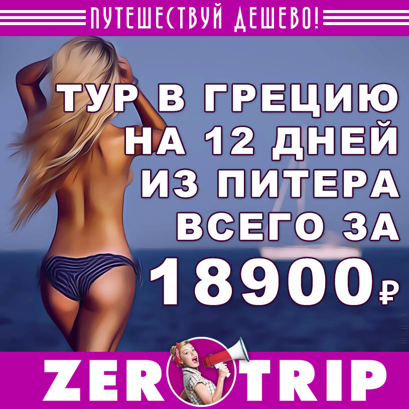 Тур в Грецию на 12 дней из Питера за 18900₽