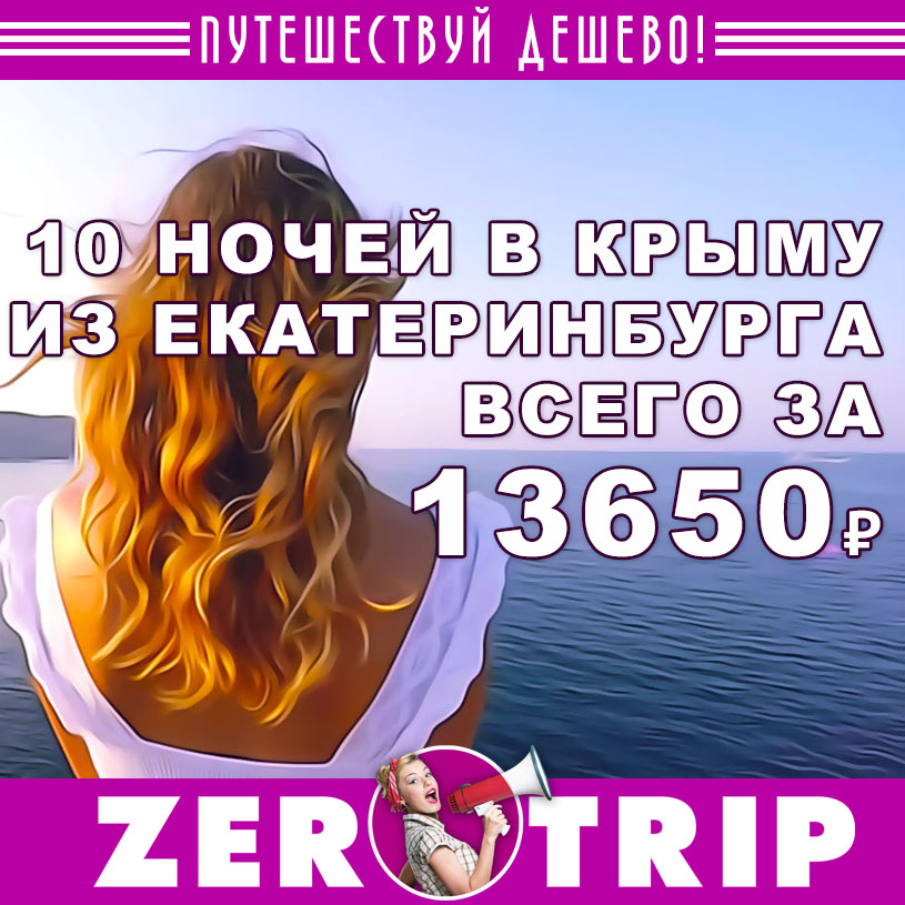 Тур в Крым на 10 ночей из Екатеринбурга за 13650
