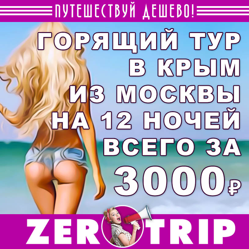 Горящий тур в Крым на 12 ночей из Москвы за 3000₽