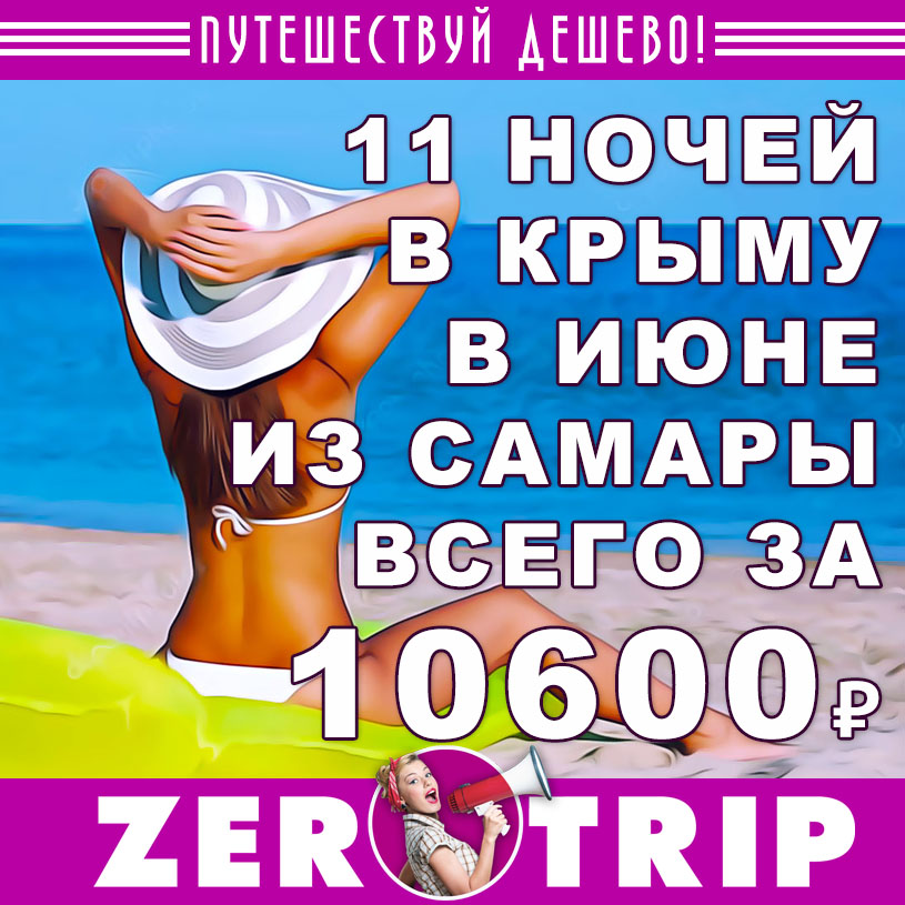 Июнь: тур в Крым из Самары на 11 ночей за 10600₽